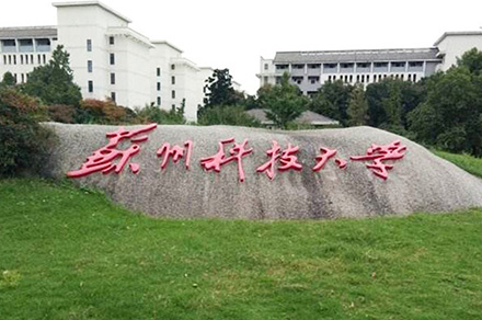 蘇州科技大學