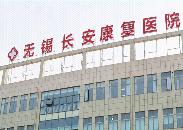 無錫長安康復醫院